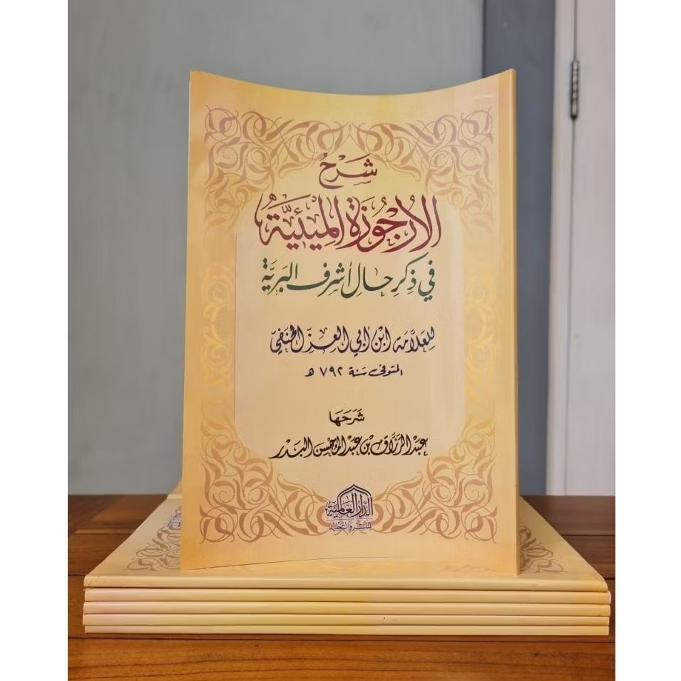 الأرجوزة الميئية
urjuzah mi'iyyah