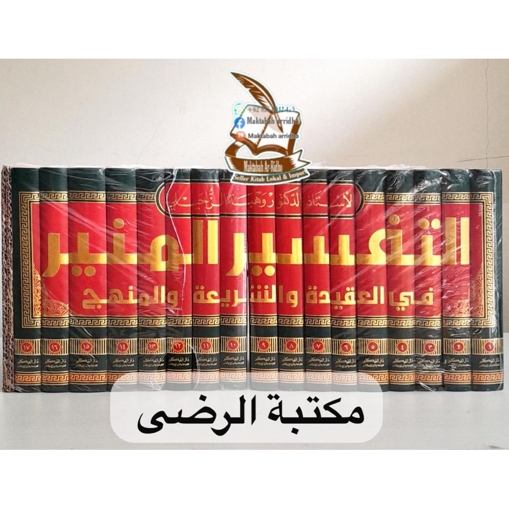 TAFSIR MUNIR ATTAFSIR ALMUNIR WAHBAH ZUHAILI