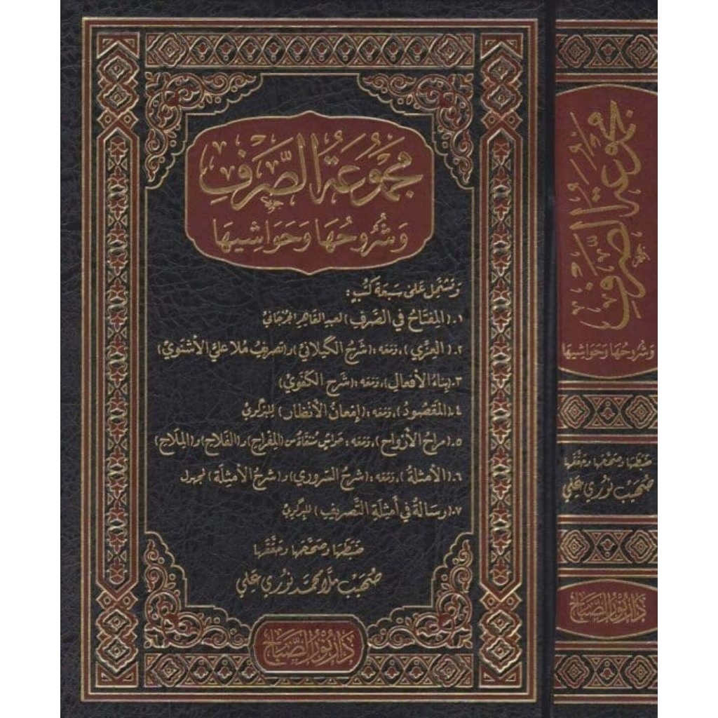 Majmuatus Shorfi Wa Syuruhuha Wa Hawasyiha/Majmu Shorof/Majmuah Shorf - Dar Nurus Shobah ||  مجموعة 