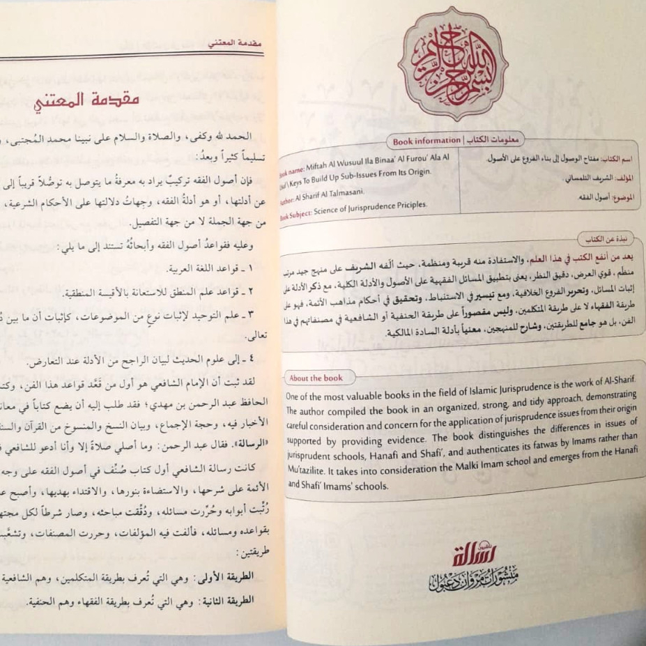 Jual Kitab Miftahul Wushul Ila Binail Furu ala Ushul | مفتاح الوصول الى بناء الفروع على الاصول/غلاف Impor Original di Toko Kitab Alresalah