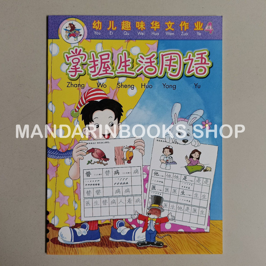 Buku Kindergarten Chinese You Er Qu Wei Hua Wen Zuo Ye Activity Book 4