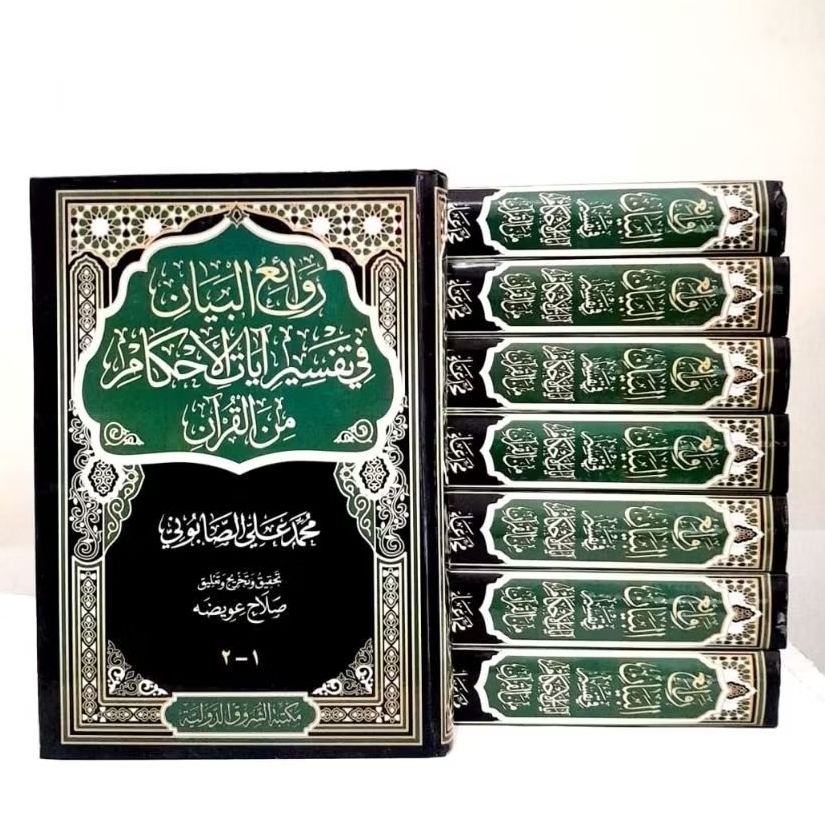 Rowa'iul Bayan / Tafsir Ayatul / Ayatil Ahkam (روائع البيان - تفسير آيات الأحكام)