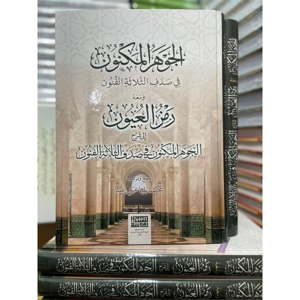 Syarah Al Jauhar Al Maknun/Syarah Jauhar Maknun Hard Cover Kertas Putih HVS||الجوهر المكنون