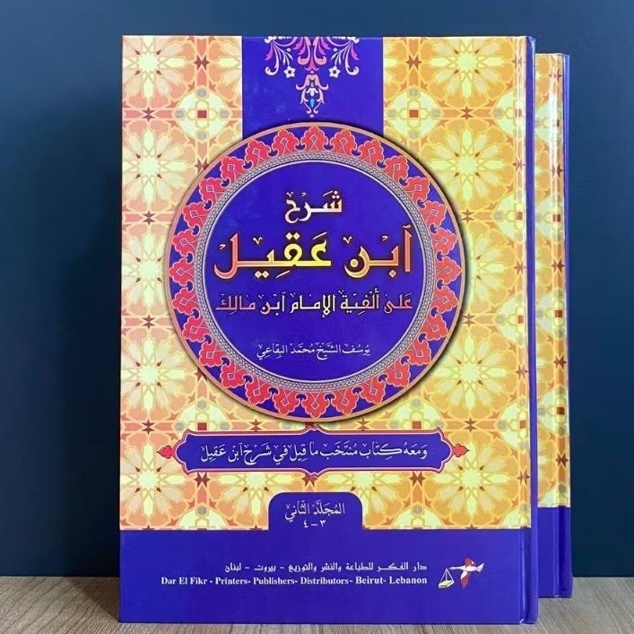 SYARAH IBNU 'AQIL IBNI AQIL SYARAH ALFIYAH