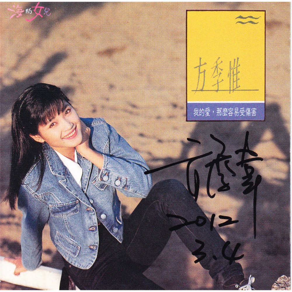 CD Audio Mandarin Fang Ji Wei - wo de ai na me rong yi shang hai (1989)