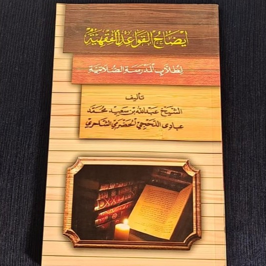 Kitab Idohul Qowaidul Fiqhiyah HVS Iqro' || Idhohul Qowaid Duplex