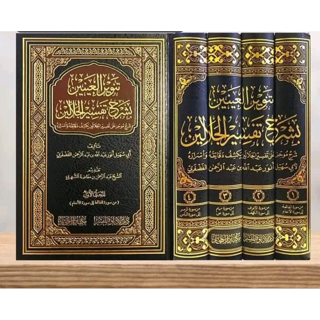 TANWIRUL AINAIN BI SYARHI TAFSIR AL-JALALAIN (تنوير العينين بتفسير الجلالين)
