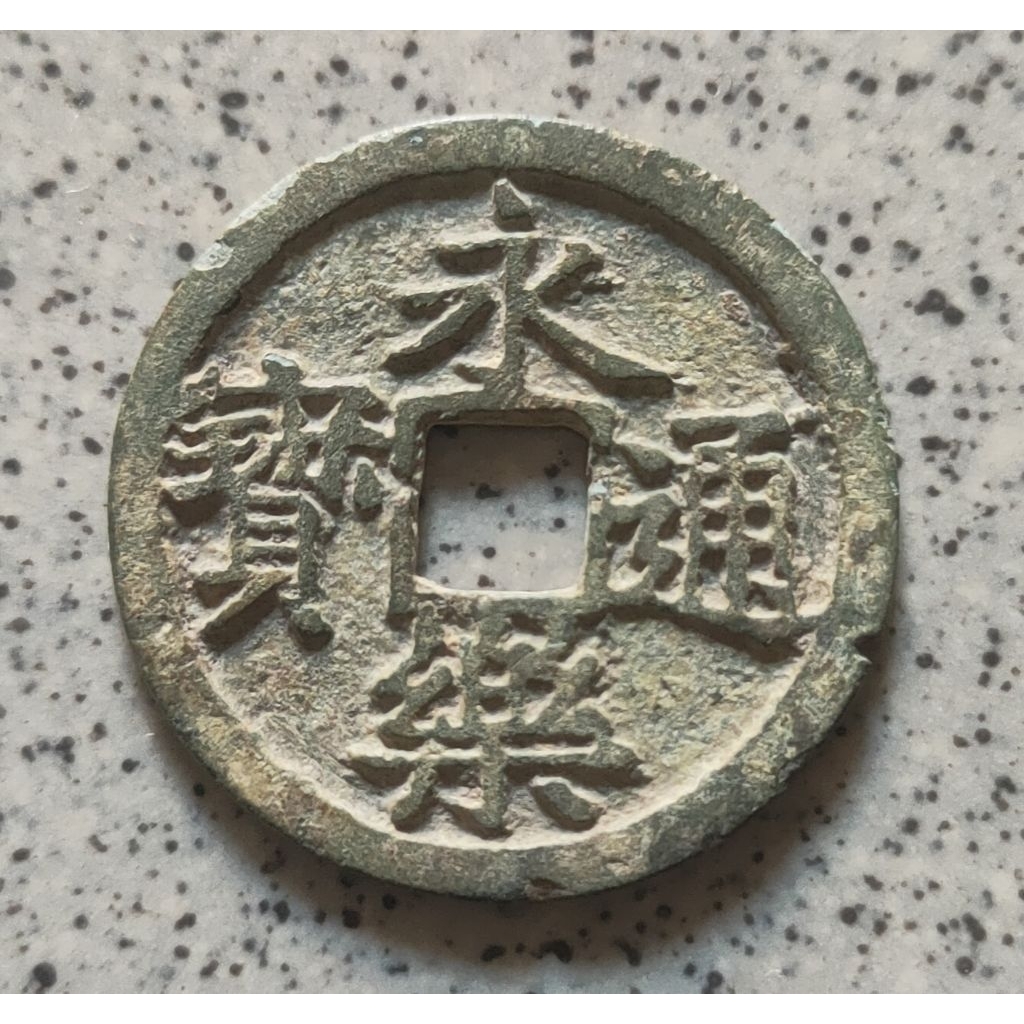 Koin Gobog Cina Perunggu Kuno Yong Le Tong Bao (1408-1424M) SU101