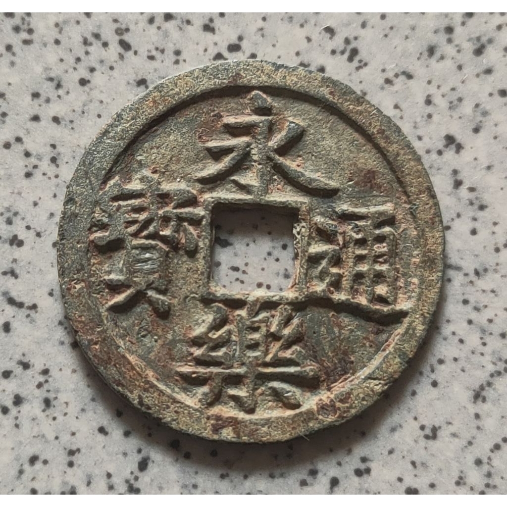 Koin Gobog Cina Perunggu Kuno Yong Le Tong Bao (1408-1424M) SU112