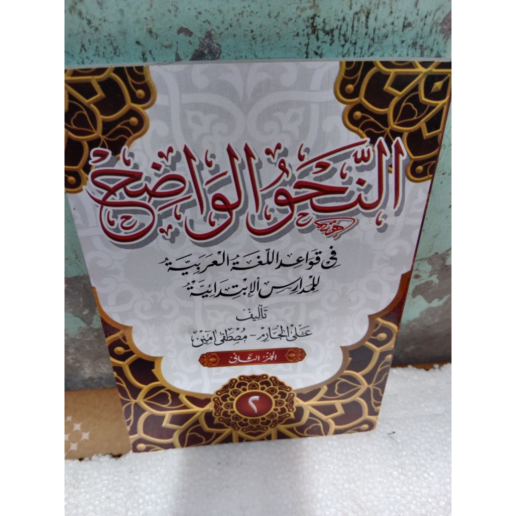 kitab nahwu wadhih juz 2 ibtidaiyah