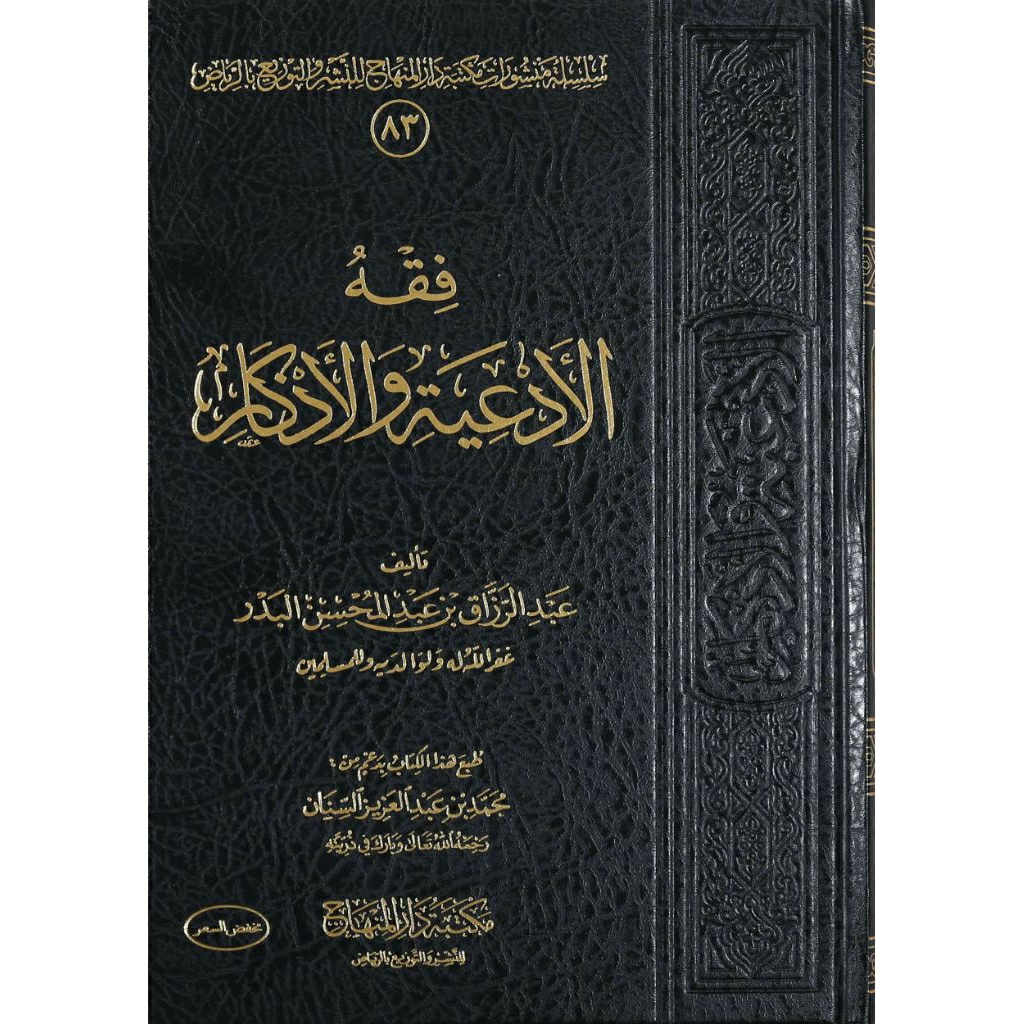 كتاب فقه الأدعية والأذكار|Kitab Fiqhul ad'iyah Wal Adzkar