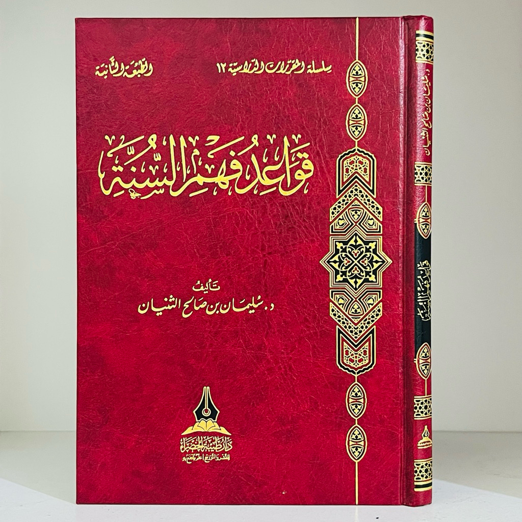 Qawaid Fahmus Sunnah Qowaid Fahmis Sunnah Kaedah Memahami Sunnah Dar Thaibah Khadra' | قواعد فهم الس
