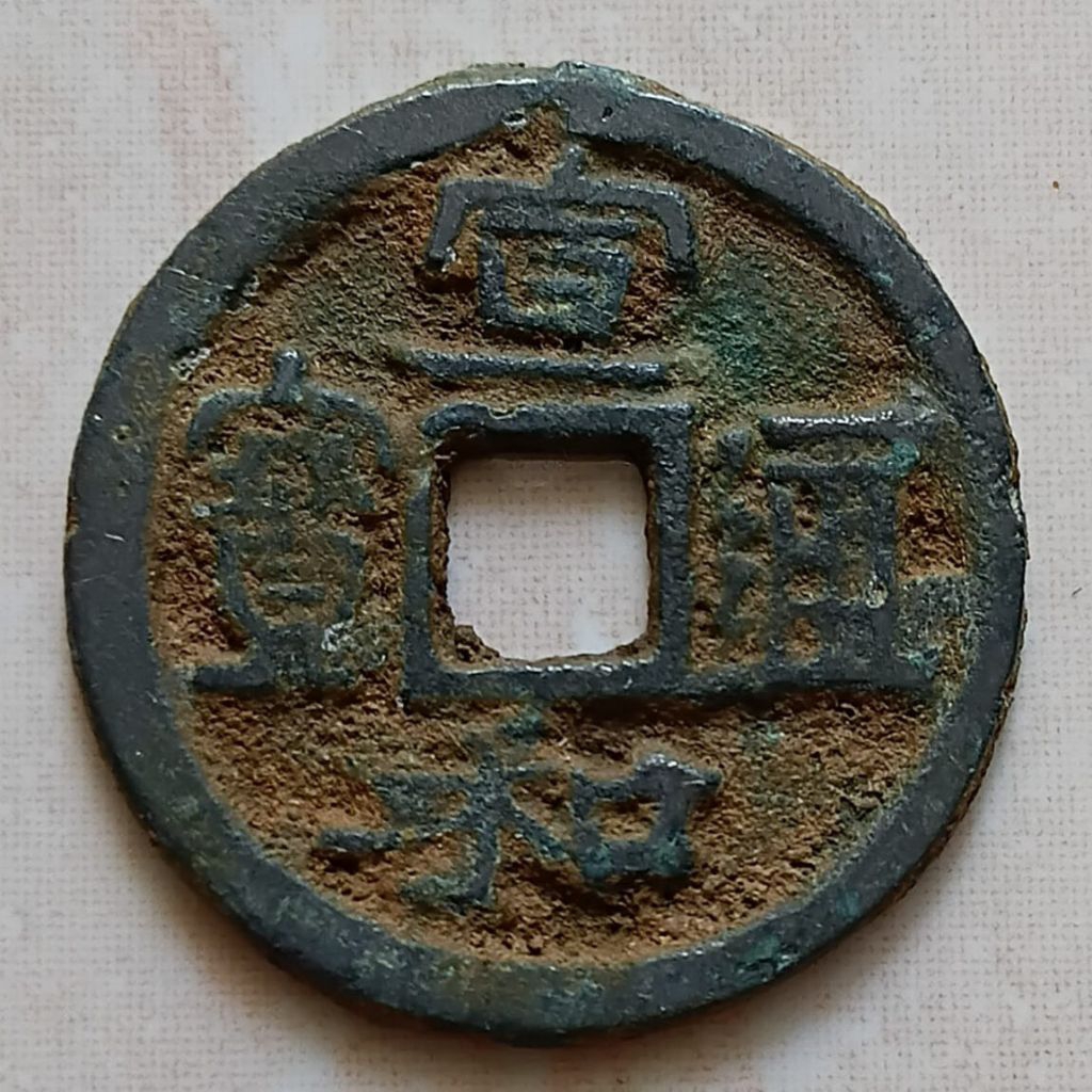 Koin Kepeng Cina Gobog Cina 1 Cash Dinasti Song 1119-1125 Xuan He (ZH-4)