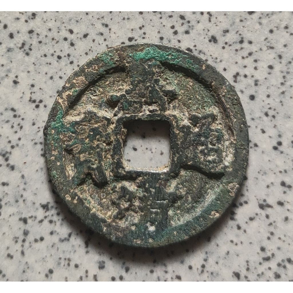 Koin Gobog Kuno Cina 1 Cash Jia Jing Tong Bao (1522-67) "koin berat" SU138