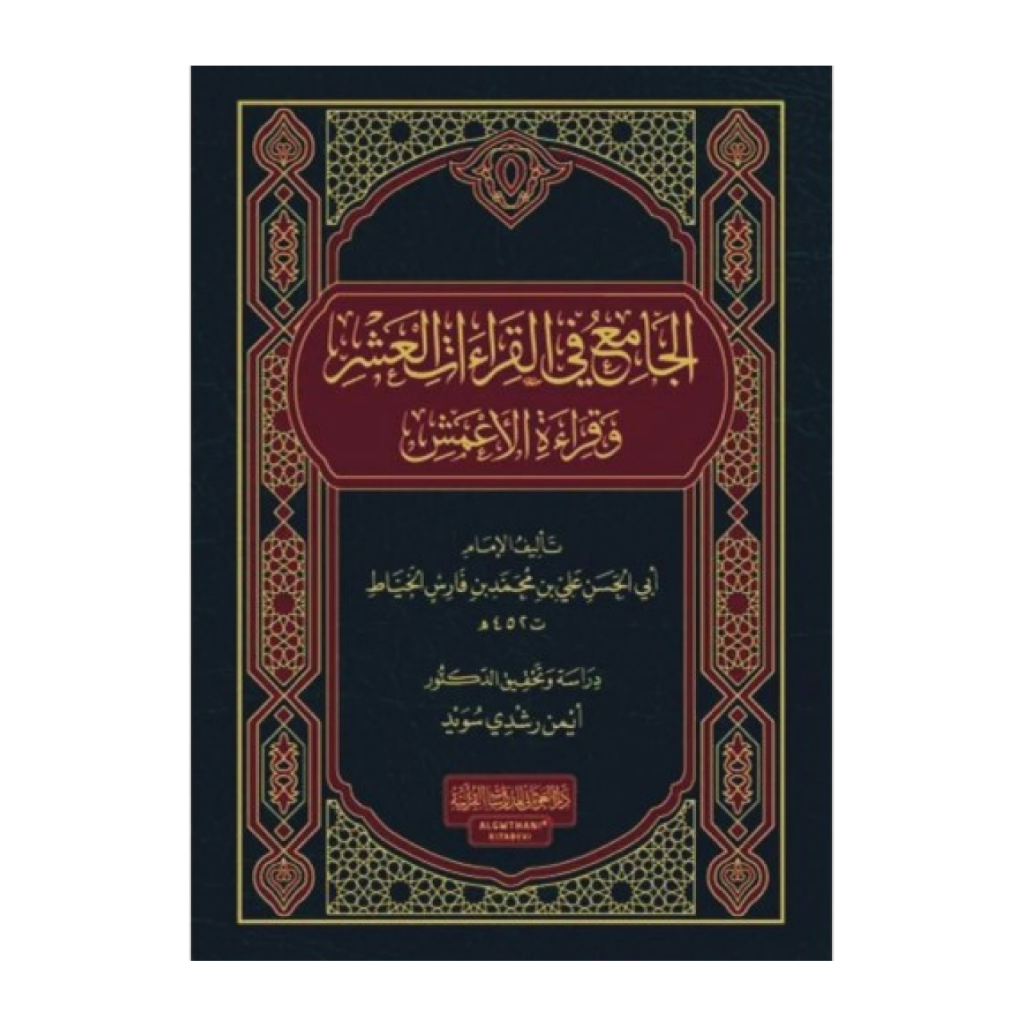 كتاب الجامع القراءات العشر الاعمش Kitab Jami Qiroatil Qiroatul Qiraatil Qiraatul Qiroat Asyr A'masy