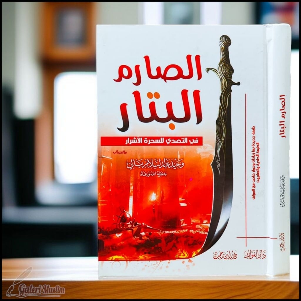 as shorimul batar - الصارم البتار في التصدي للسحرة الأشرار