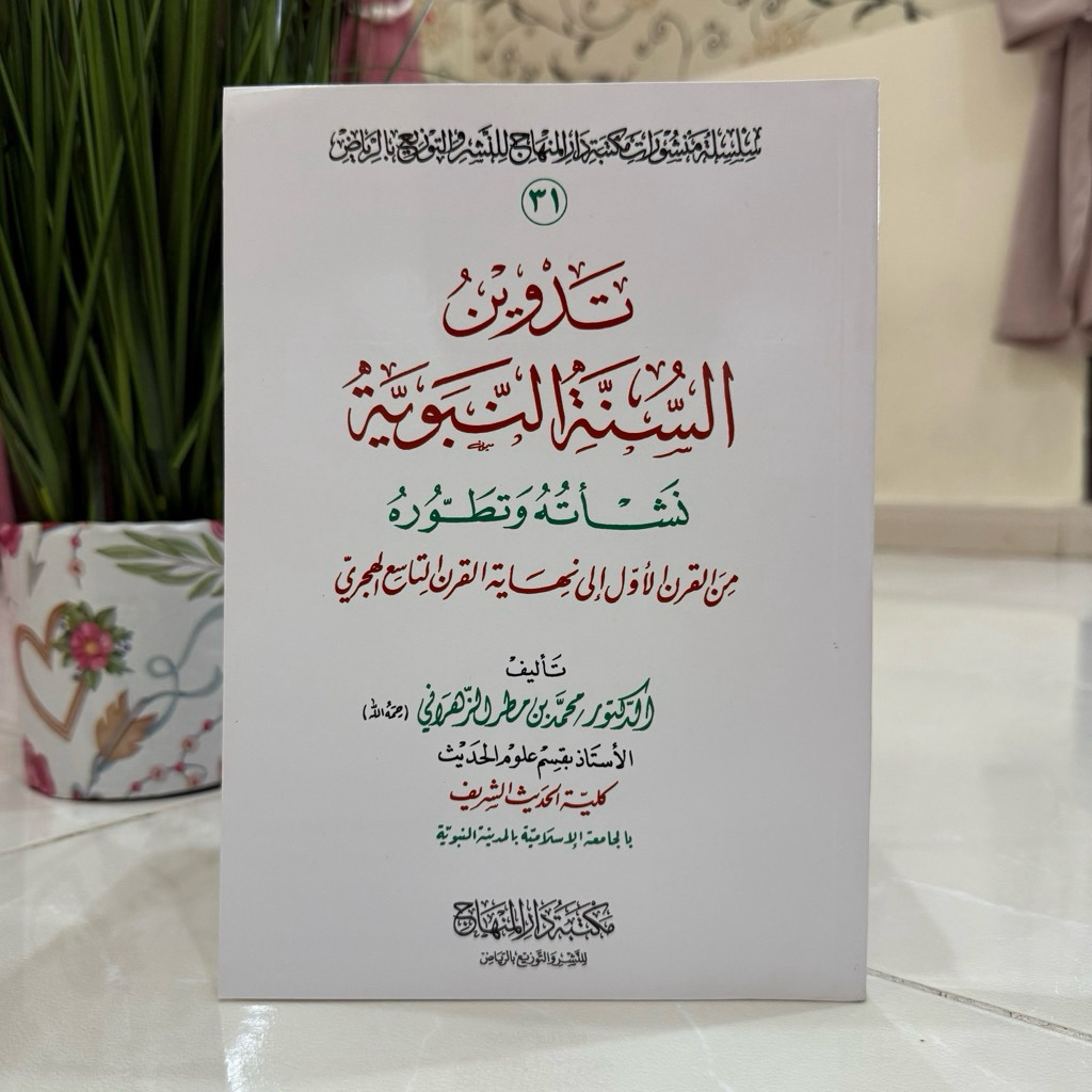 TADWIN AS SUNNAH AN NABAWIYYAH | Tadwin As Sunah An Nabawiyah تدوين السنة النبوية نشأته وتطوره - غلا