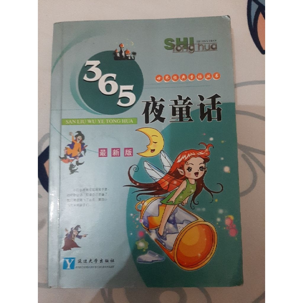 365 YE TONG HUA, 365 DONGENG MALAM, BED TIME STORIES, PRELOVED BUKU MANDARIN CERITA ANAK BERGAMBAR