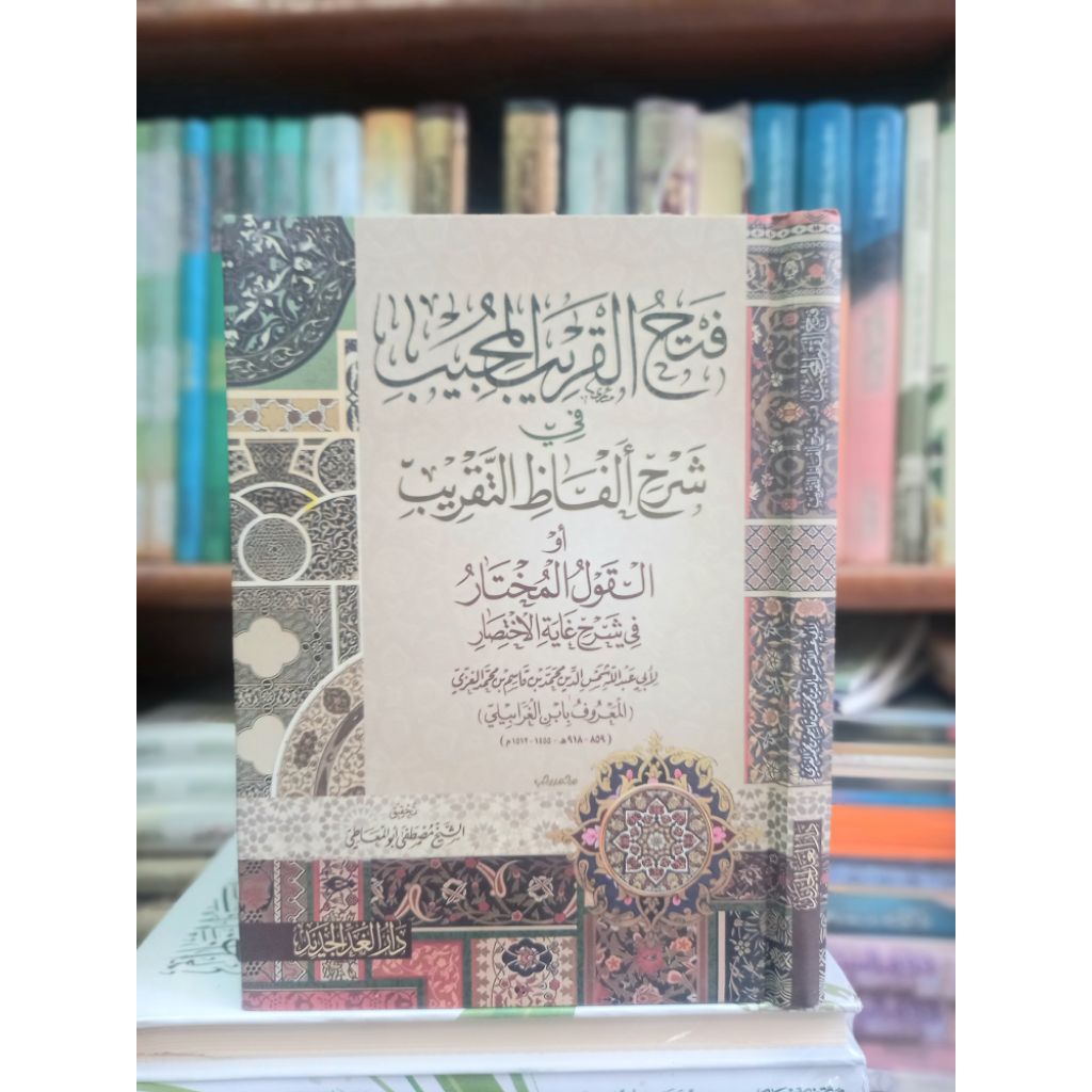 Fathul qorib mujib(فتح القريب المجيب)