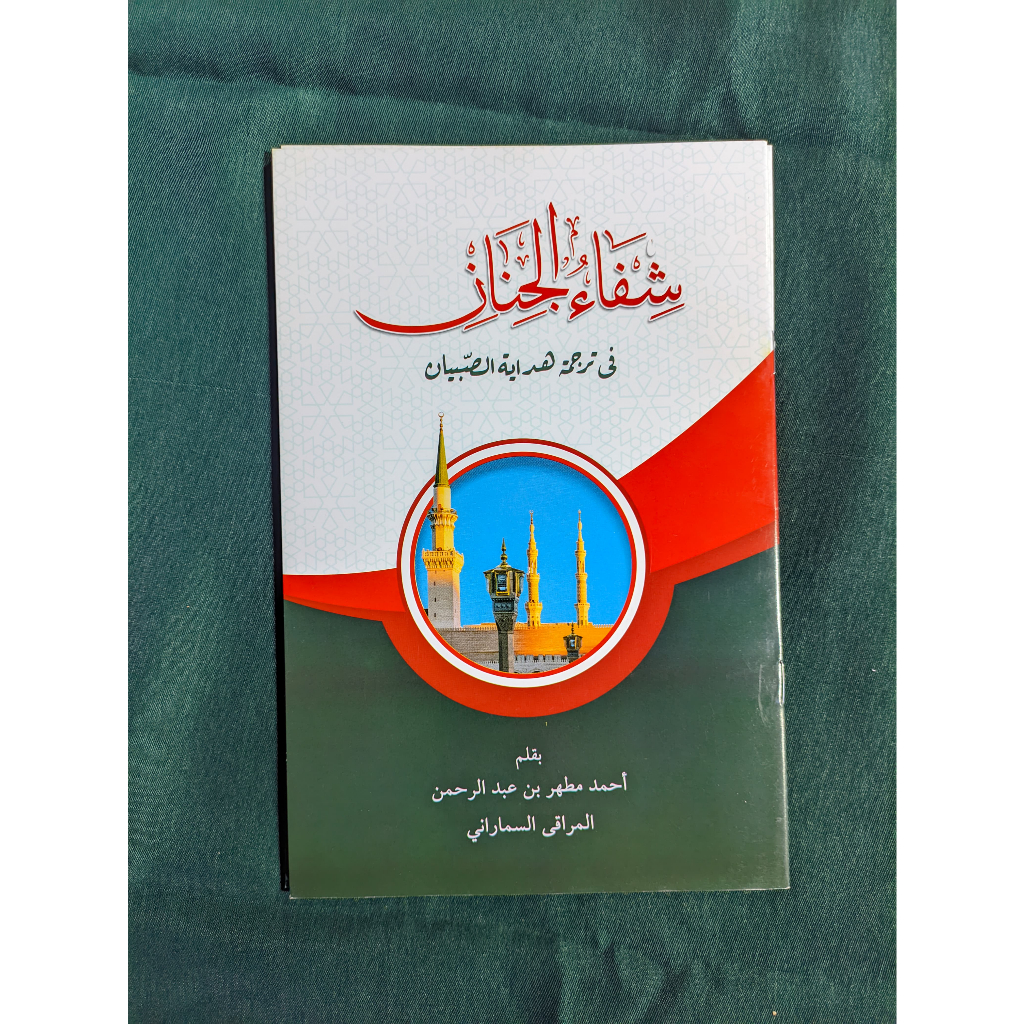 Syifaul Jinan Renggang / Syifaul Jinan Soft Cover / Syifaul Jinan Fi Tarjamati Hidayatus Shibyan