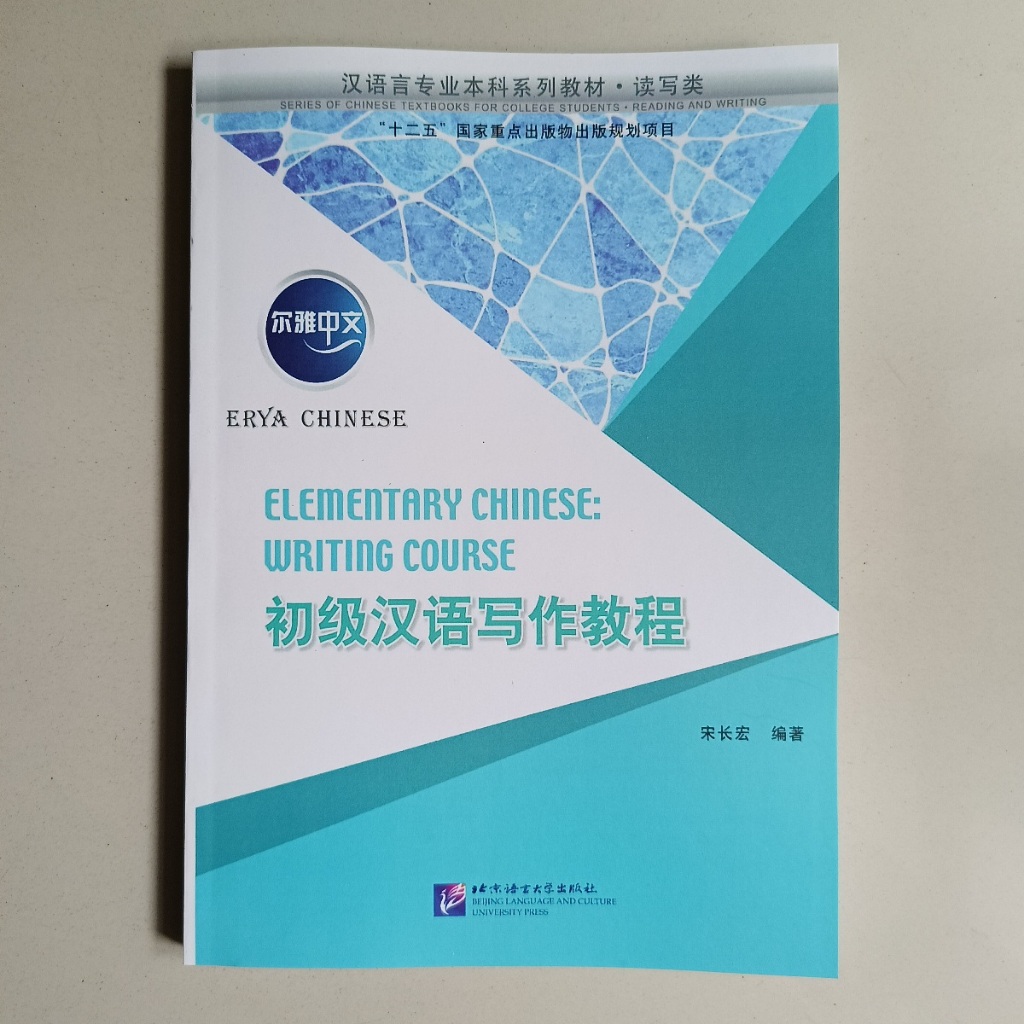BUKU ERYA CHINESE ELEMENTARY CHINESE WRITING COURSE (ER YA ZHONG WEN CHU JI HAN YU XIE ZUO JIAO CHEN