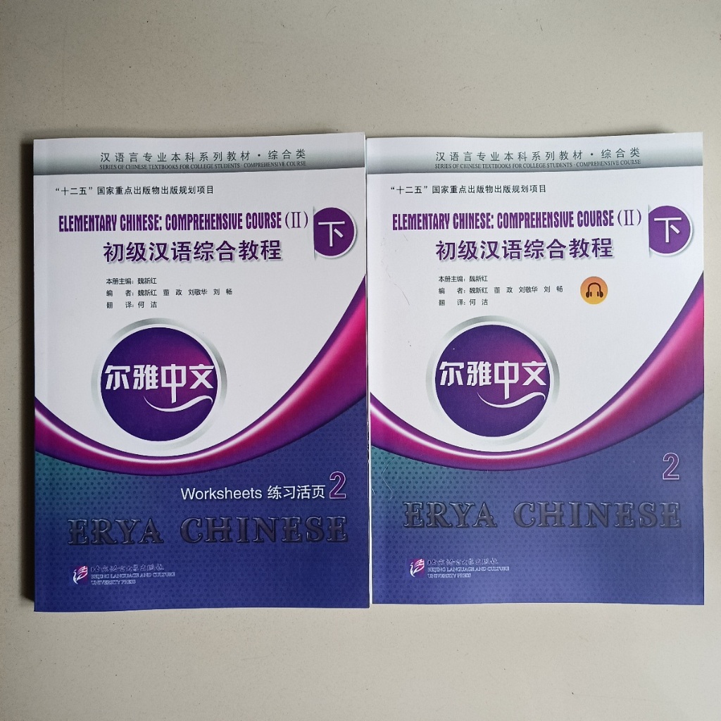 BUKU ERYA CHINESE ELEMENTARY CHINESE COMPREHENSIVE COURSE II PART B (ER YA ZHONG WEN CHU JI HAN YU Z