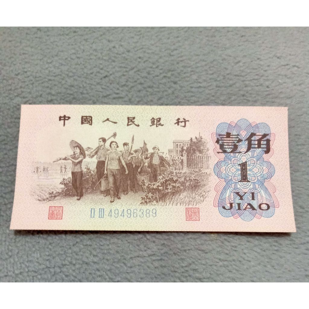 koleksi uang kuno China 1 Jiao edisi 1962