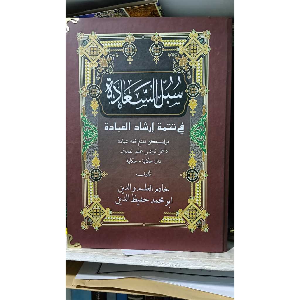 Kitab subulussaadah | irsyadul ibadah