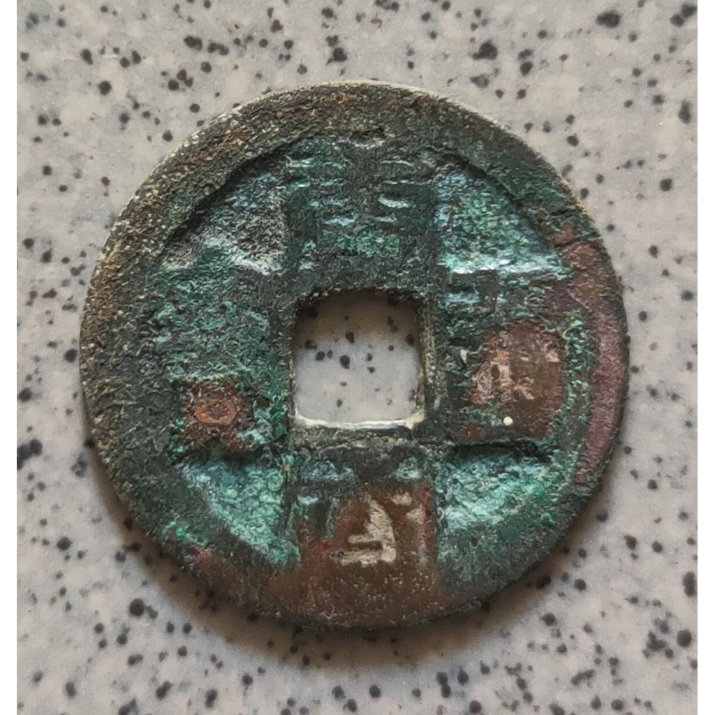 Koin Gobog Cina Kuno Tang Guo Tong Bao, Seal Script(959-961) SU157