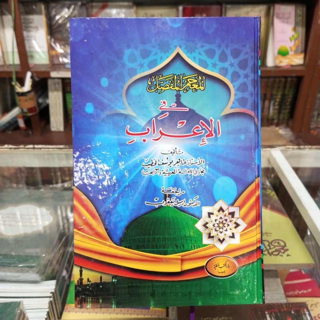 KITAB MU'JAM MUFASSOL FIL I'ROB MU'JAM MUFASSHOL MUKJAM MUFASSOL FI I'ROB