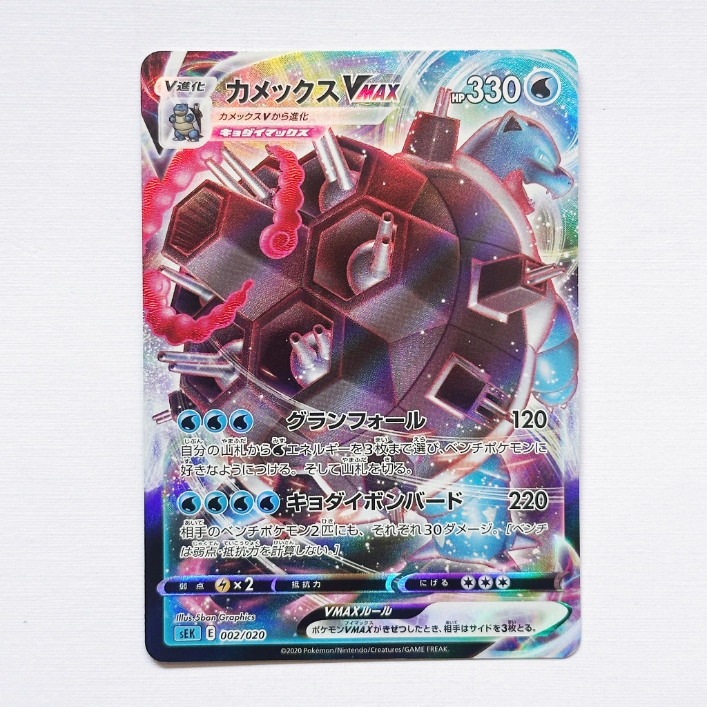 Blastoise (JP) 002/020 Blastoise Starter Set VMAX
