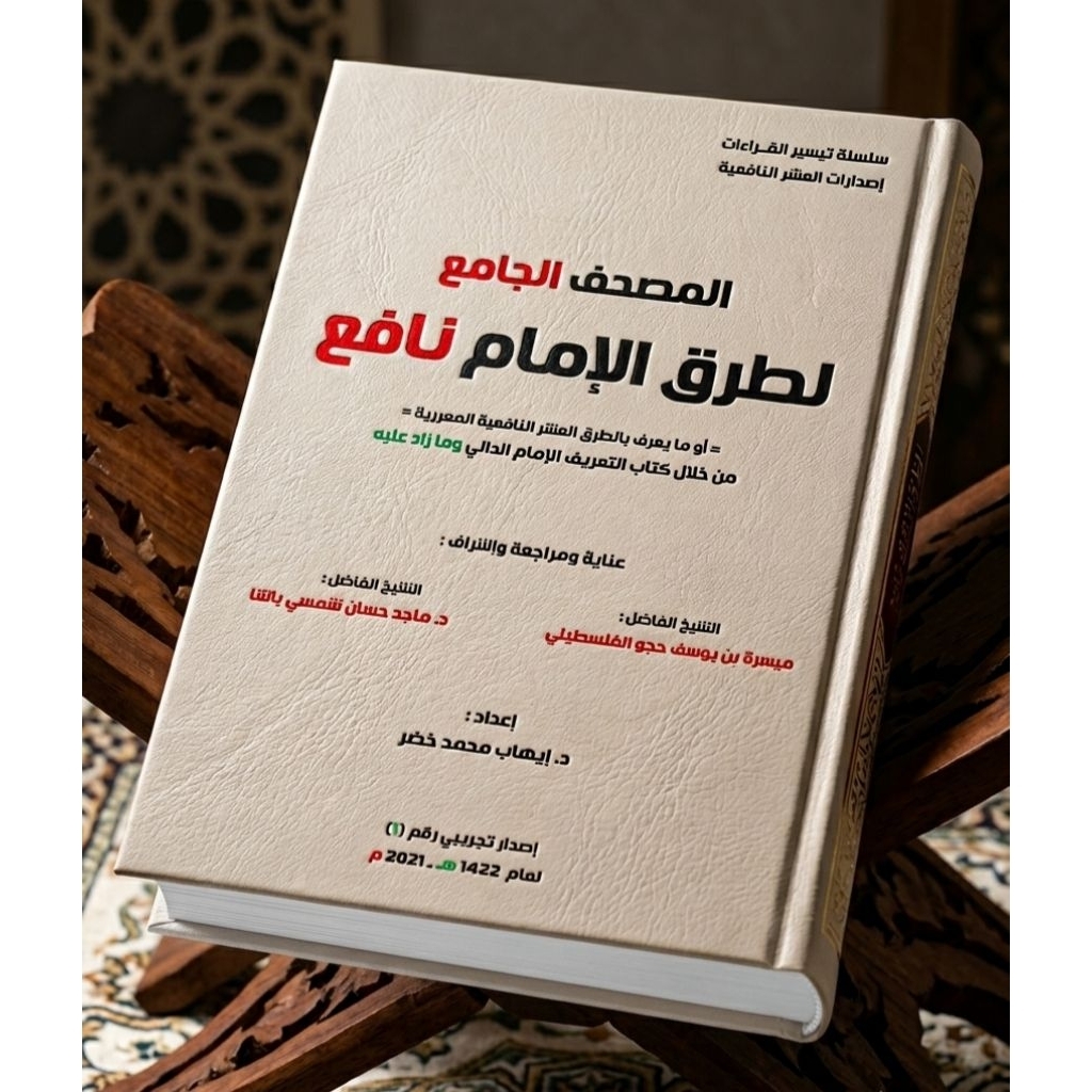 MUSHAF QIRA'AT NAFI'IYAH MAGRIBIYAH