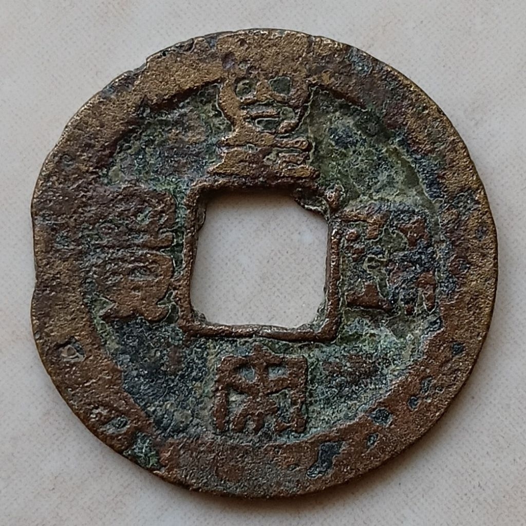 Koin Kepeng Cina Gobog Cina Dinasti Song 1 Cash 1039-1054 Huang Song - YN3411
