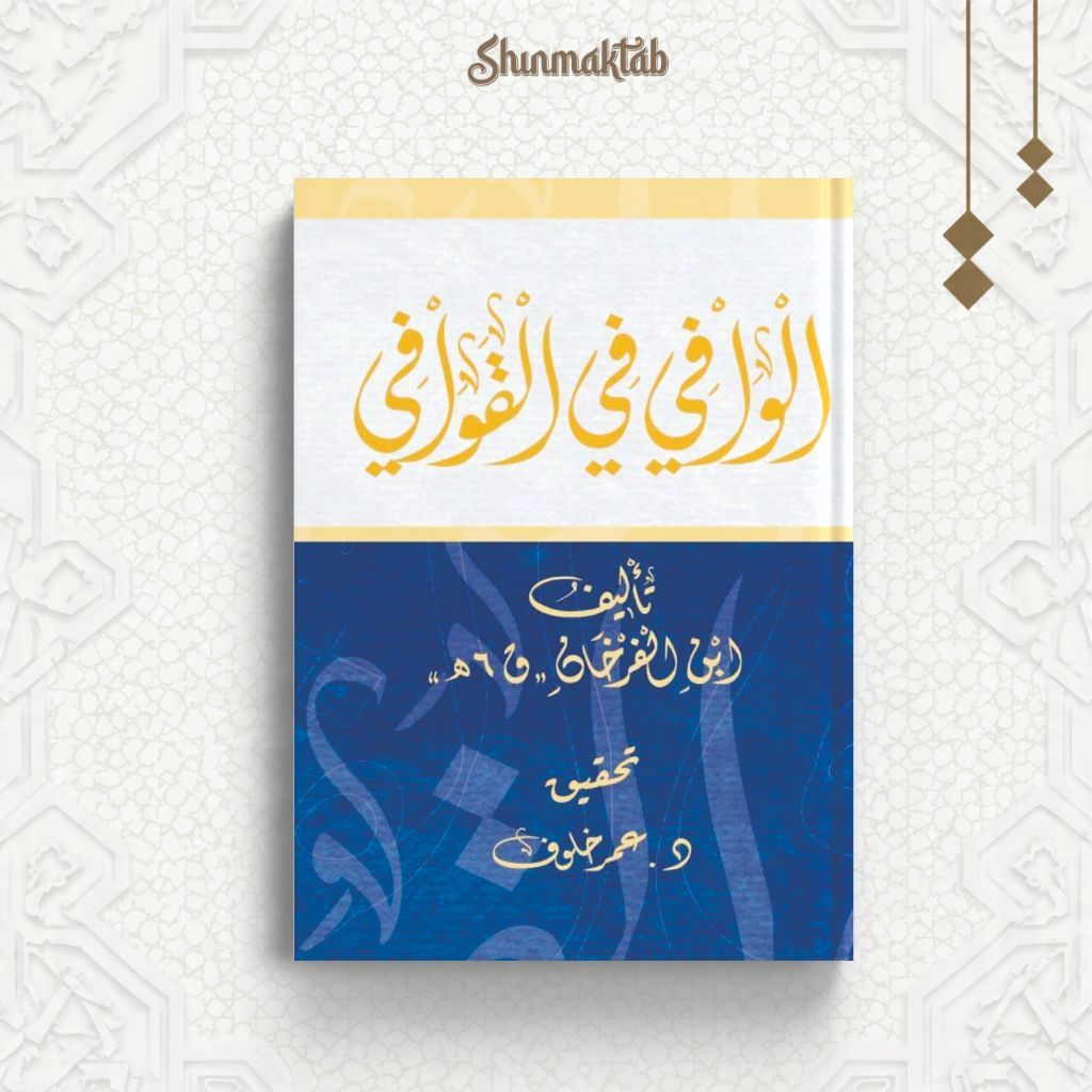 Al Wafi Fil Qawafi