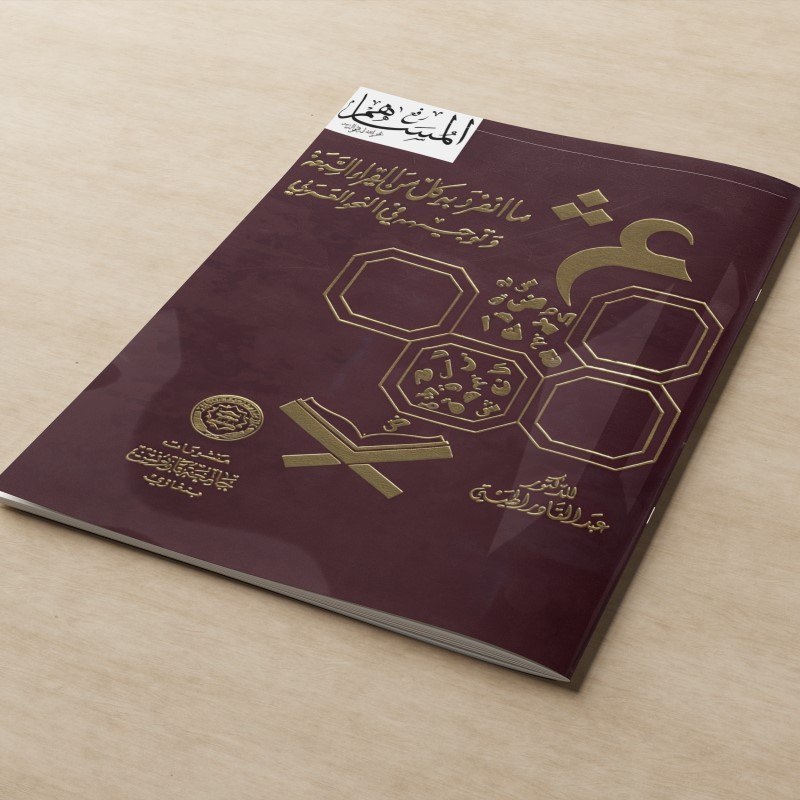 KITAB MA INFARADA BIHI KULLUN MINAL QIRA'ATIS SAB'AH WA TAUJIHUHU FIN NAHWIL ARABI/KITAB TENTANG ILM