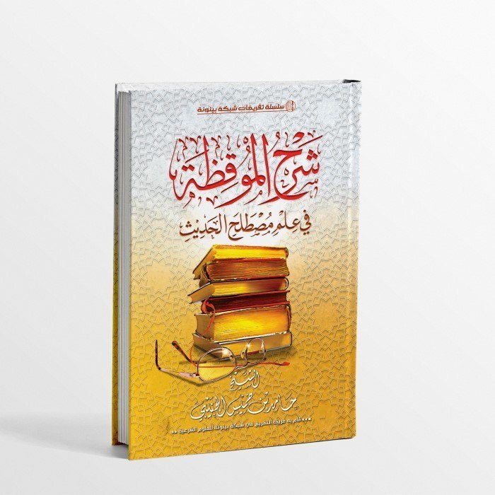 ​KITAB SYARAH AL MUQIDZHAH FI ILMI MUSHTHOLAH AL HADITS/KITAB SYARAH MUSTHALAH HADITS SYARAH AL MUQI