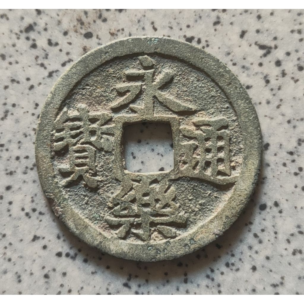 Koin Gobog Cina Perunggu Kuno Yong Le Tong Bao (1408-1424M) SU102