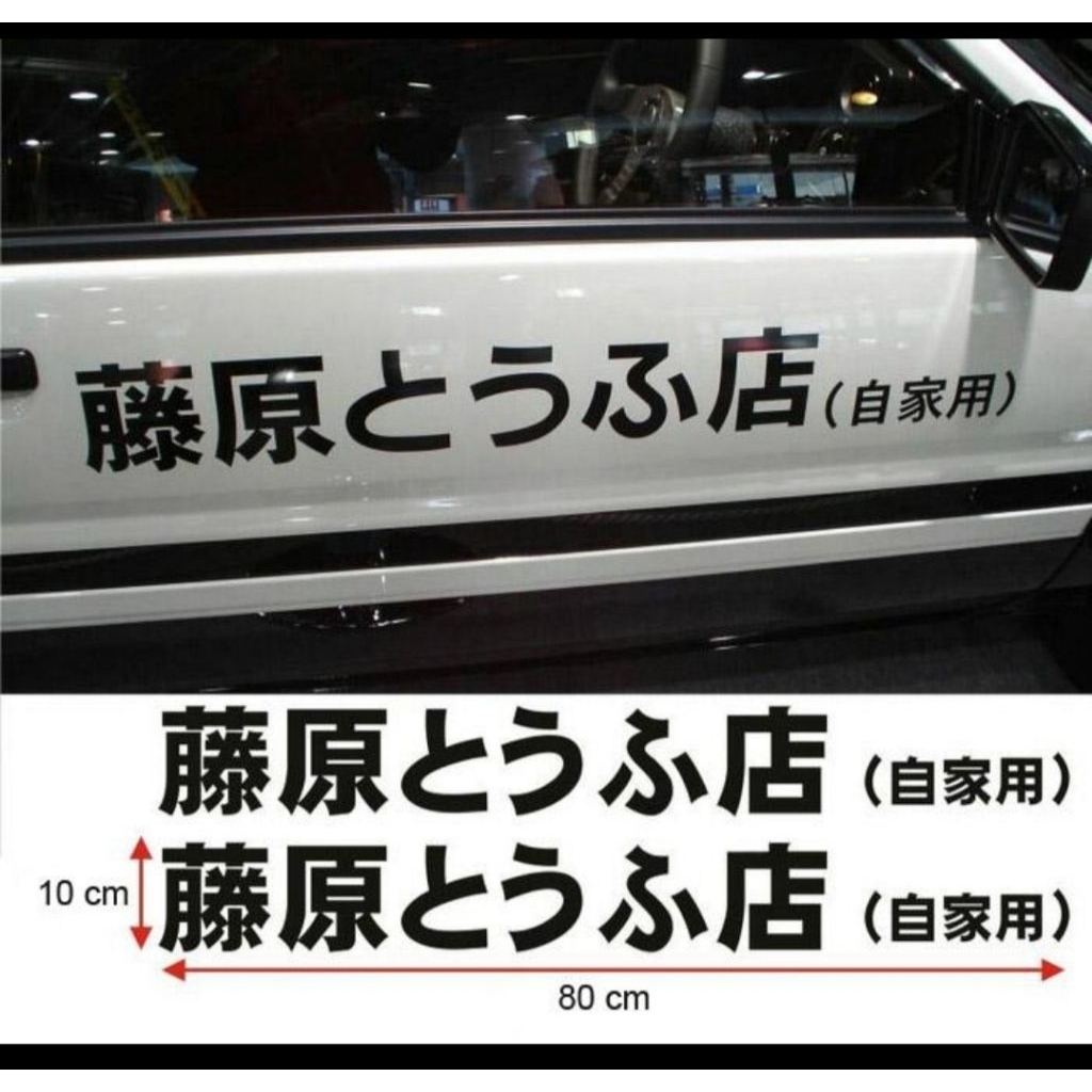 

Sticker initial D fujiwara tofu