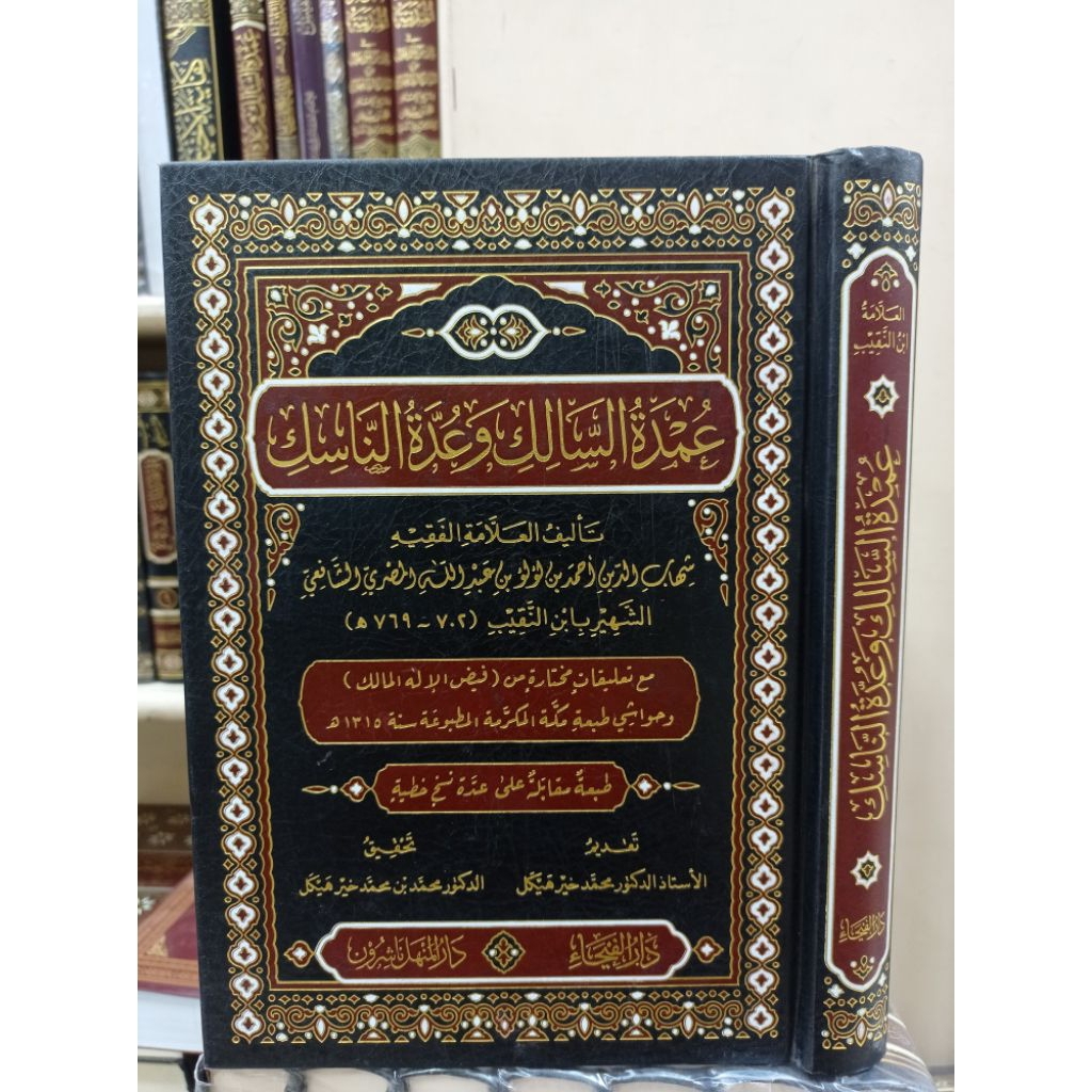 'UMDATU AS SALIK WA'UDDATU AN NASIK (عمدة السالك وعدة الناسك)