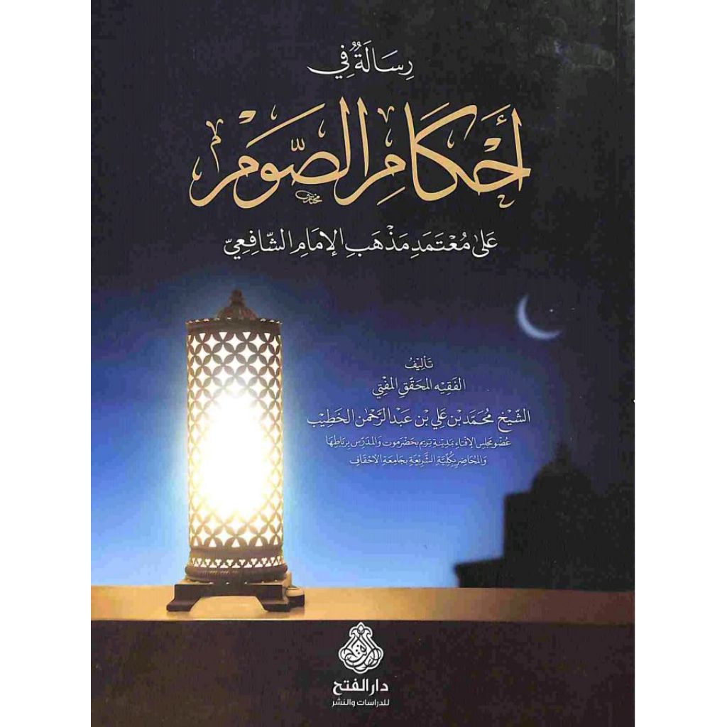 Risalah Fii ahkamis shoum