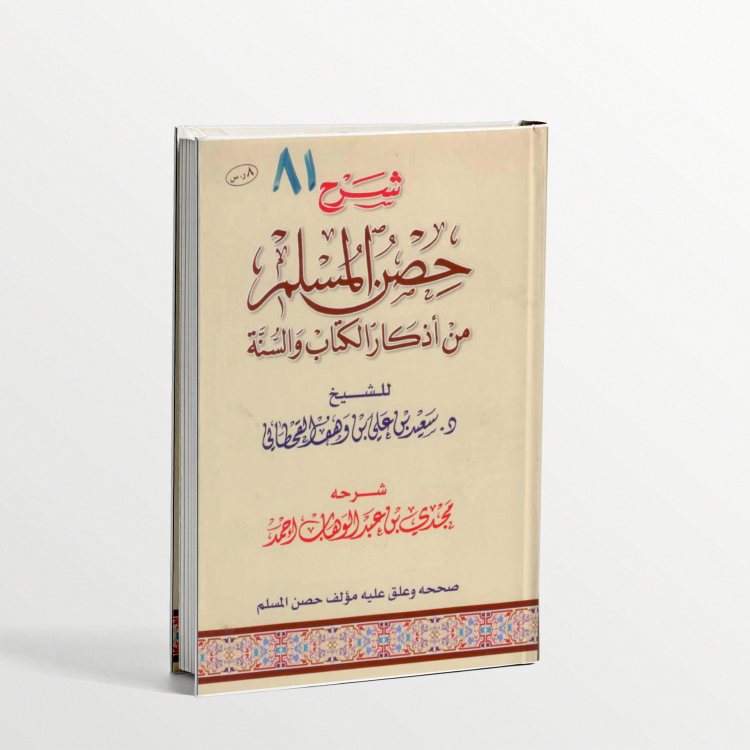 Kitab Syarah Hisnul Muslim min adzkar kitab was sunnah,,  شرح كتاب حصن المسلم