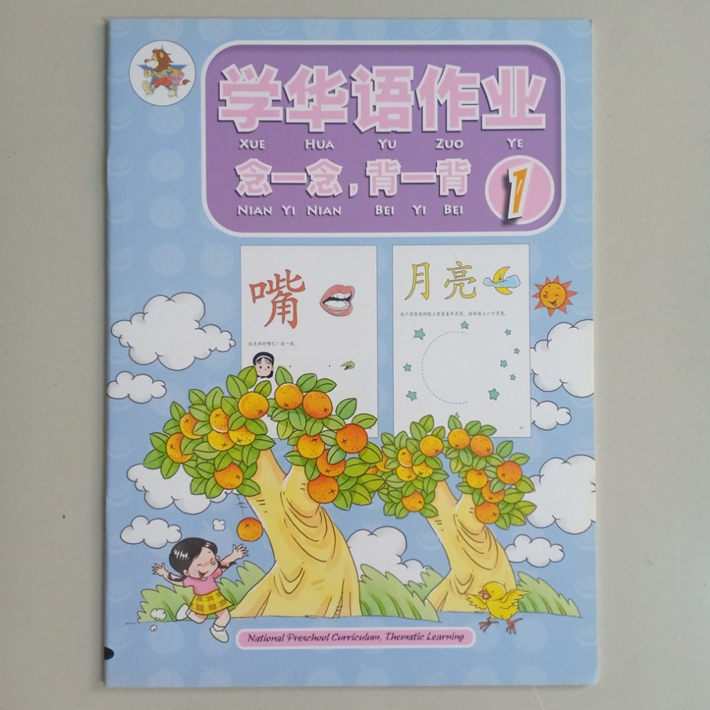 Buku Kindergarten Chinese Xue Hua Yu Zuo Ye Activity Book 1