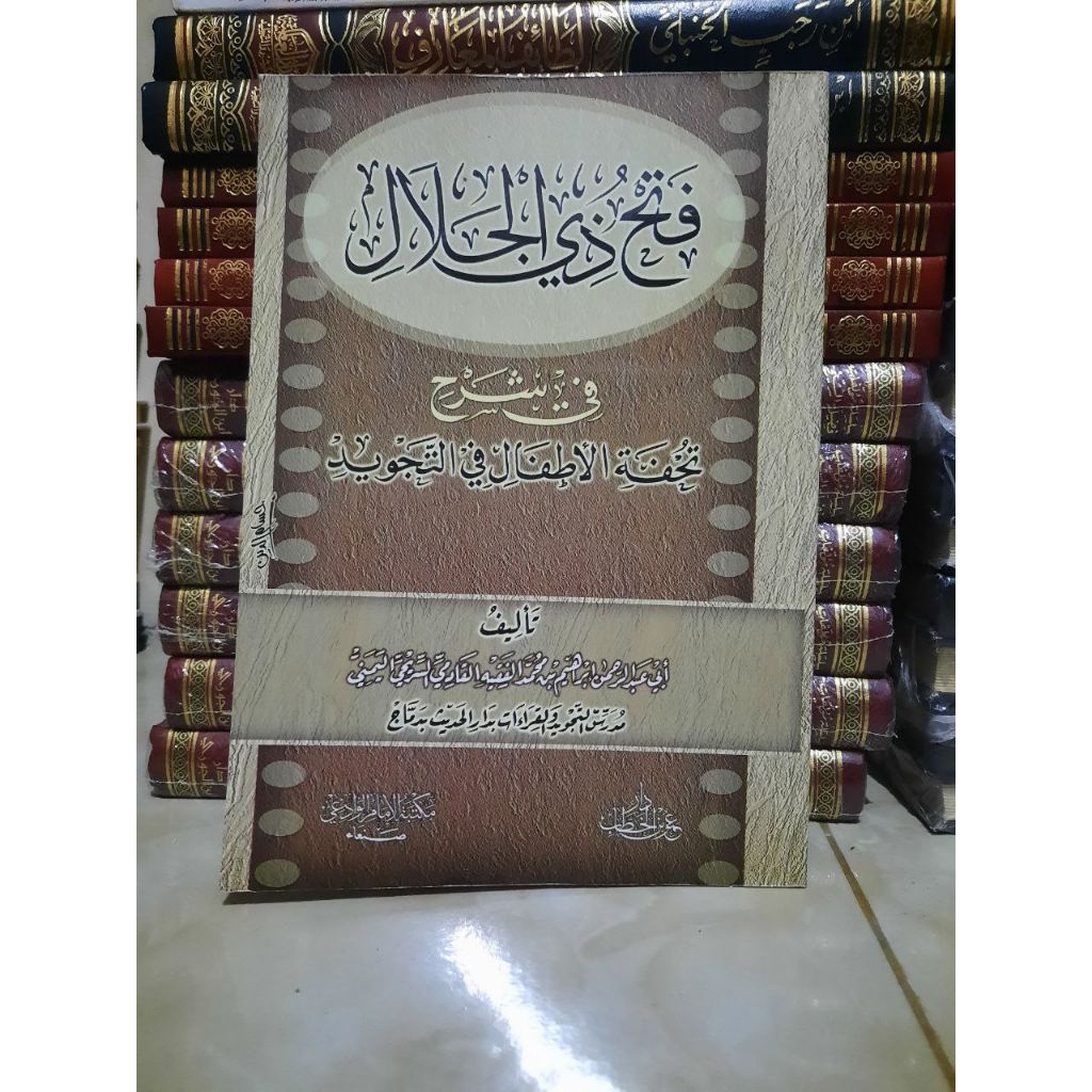 Fathu Dzil Jalal فتح ذي الجلال في شرح تحفة الأطفال