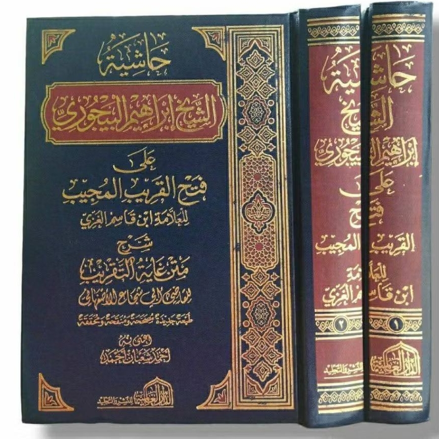 HASYIAH BAJURI 1/2 - DAR ALAMIYAH - ( حاشية الشيخ ابراهيم البيجوري )
