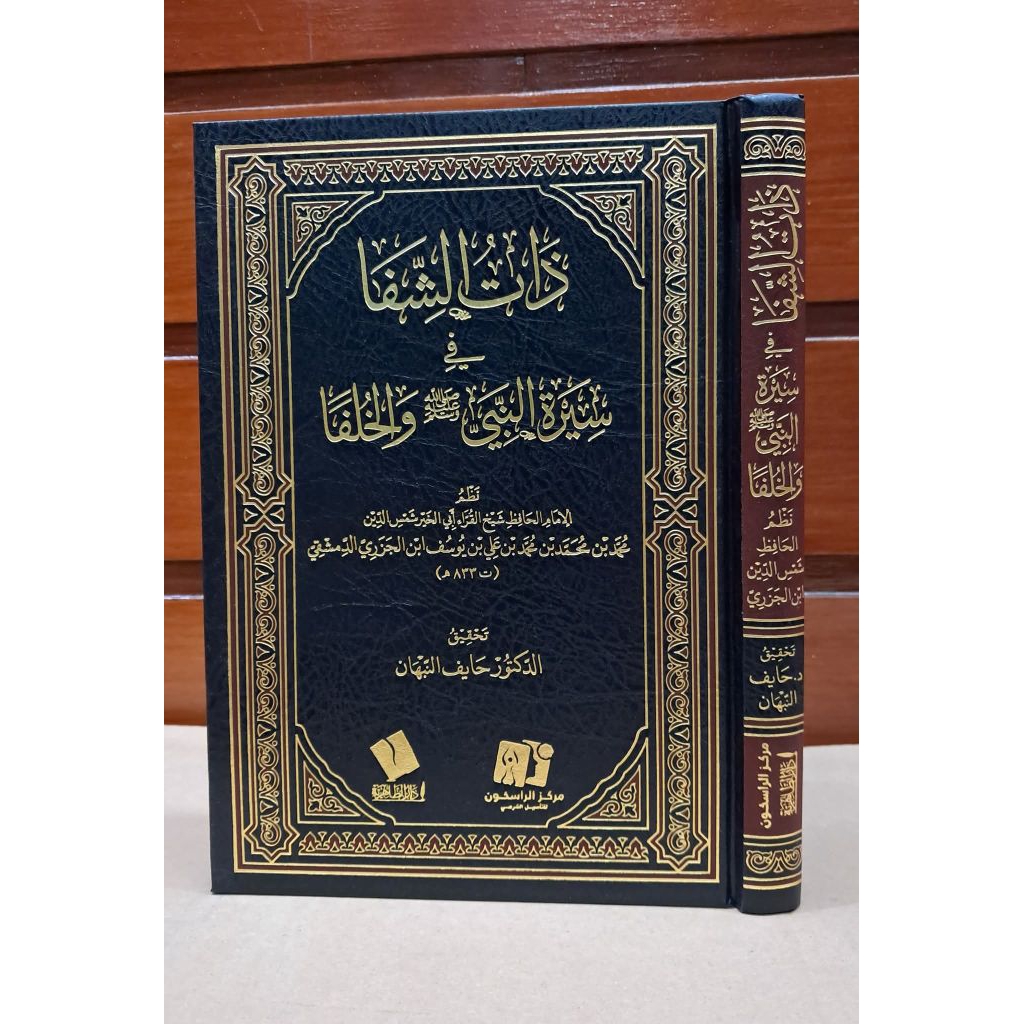 Dzatus Syifa Fi Sirotin Nabiyi Wal Khilafa' Cet Darul Fath Kertas Krem Hard Cover||ذات الشفا