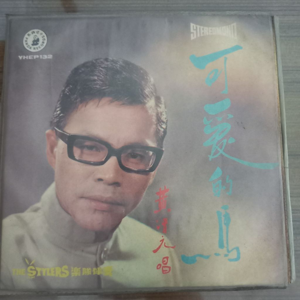 Piringan Hitam Vintage / Koleksi Lagu Lawas / Lagu Mandarin / Penyanyi Huang Qing Yuan