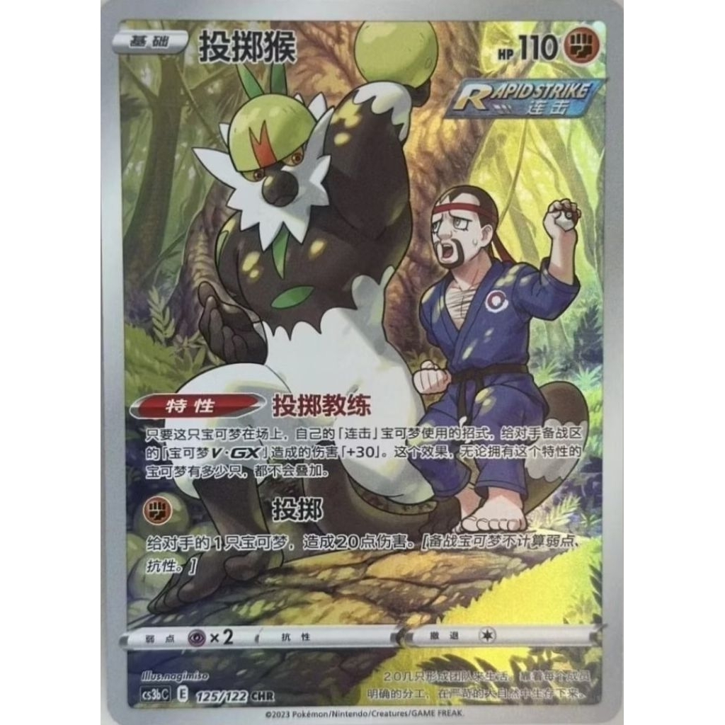 Passimian - Chinese - CHR Character Rare - 125/122 - Pokemon Card TCG