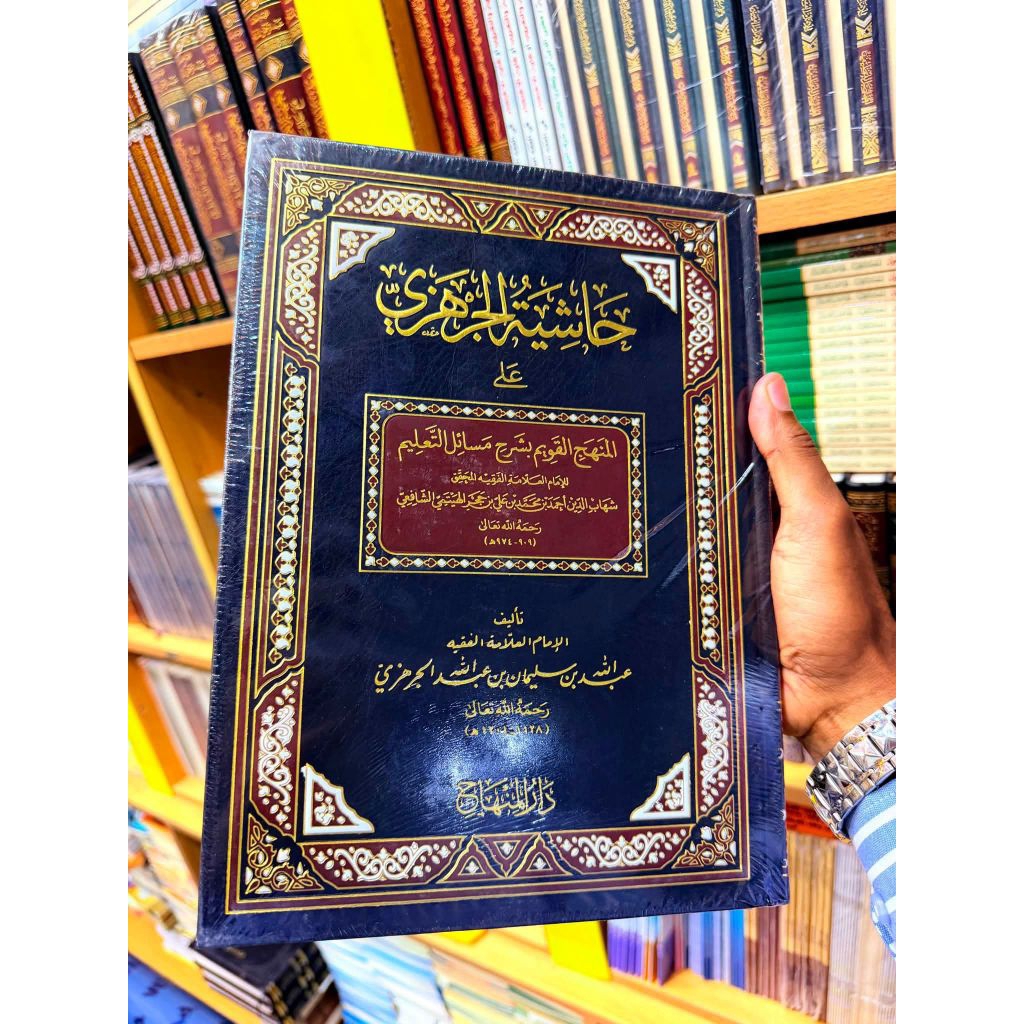 Hasyiyah Al Jarhazi Syarah Minhajul Qowim Cet Darul Minhaj Hard Cover Kertas
