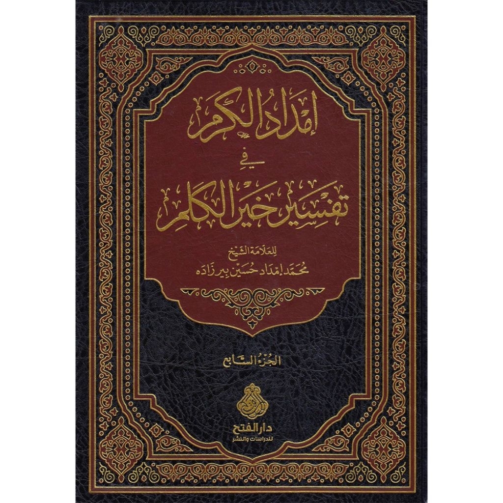 KITAB TAFSIR - Imdadul Karom Fi Tafsir Khoiril Kalim/Imdadul Karam Fi Tafsir Khairil Kalam - 7 JILID