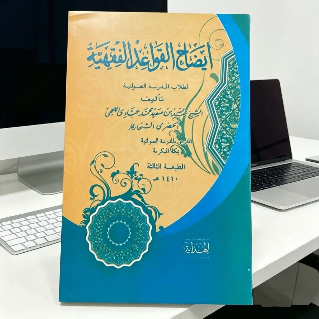 Kitab Idhohul Qowaidul Fiqhiyah Soft Cover Cetakan Al Hidayah